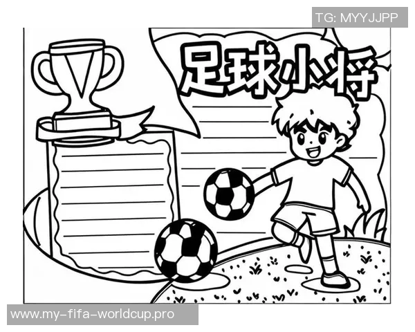足球明星黑白画艺术作品展现儿童对足球的热爱与梦想